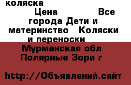 коляска  Reindeer Prestige Wiklina  › Цена ­ 56 700 - Все города Дети и материнство » Коляски и переноски   . Мурманская обл.,Полярные Зори г.